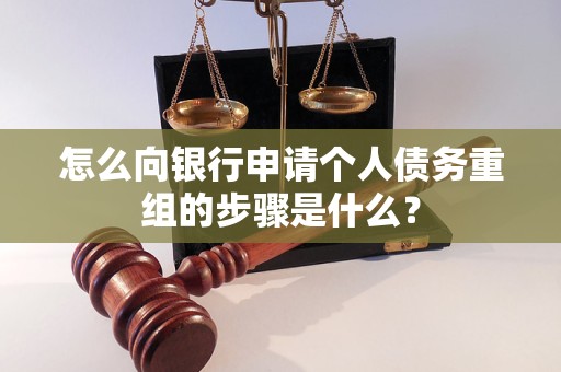 屯留怎么向银行申请个人债务重组的步骤是什么？
